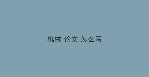 “机械论文怎么写(机械论文6000字)